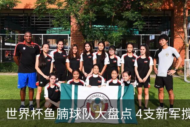 世界杯鱼腩球队大盘点 4支新军搅局者盼奇迹
