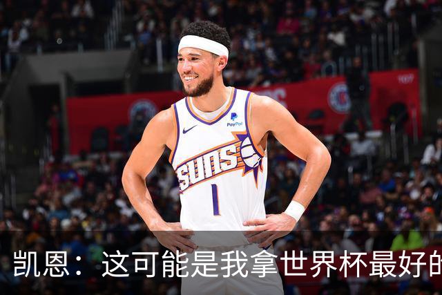 凯恩：这可能是我拿世界杯最好的机会 如今的英格兰大家都有冠军