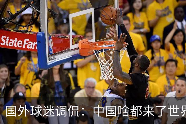 国外球迷调侃：中国啥都来了世界杯，就是球队没有来