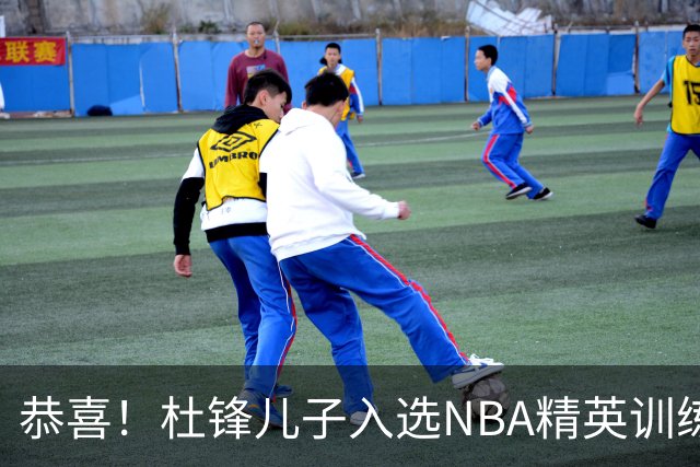 恭喜！杜锋儿子入选NBA精英训练营，胡明轩传来最新消息，麦考尔离队返美
