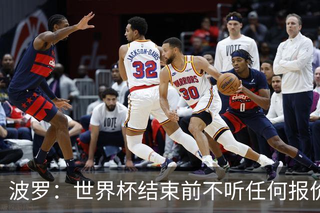 波罗：世界杯结束前不听任何报价 回曼城？我什么都不知道