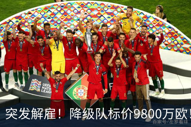 突发解雇！降级队标价9800万欧！曼城报价被拒