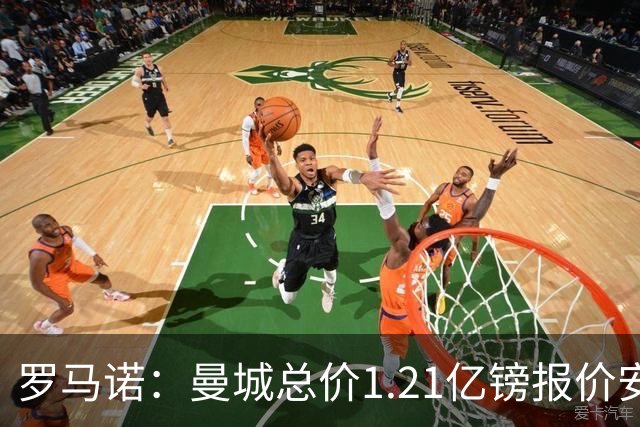 罗马诺：曼城总价1.21亿镑报价安德森仍遭拒，前者还有意托纳利