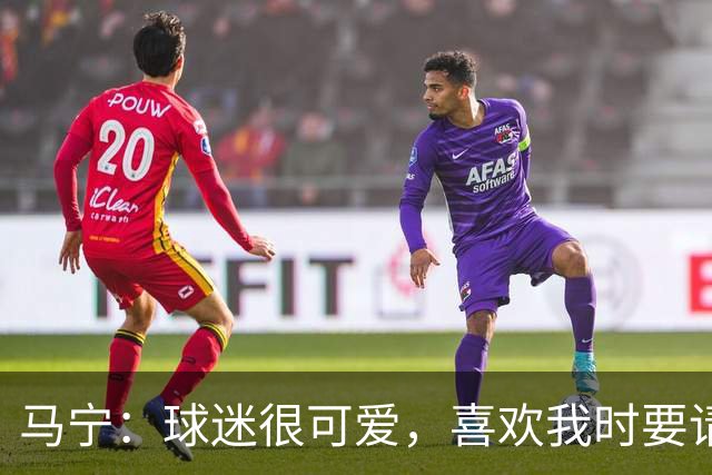 马宁：球迷很可爱，喜欢我时要请我吃饭，不喜欢时要把我送进监狱